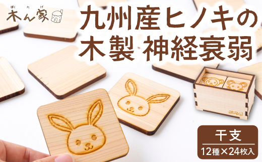 薪ストーブ＆木工 木ん家 木製 神経衰弱「干支」(12種×24枚入り) 手作り おもちゃ 玩具 木 ヒノキ カードゲーム ゲーム 知育玩具 十二支 動物 どうぶつ アニマル 九州 福岡県 福岡 ふくおか うきは市