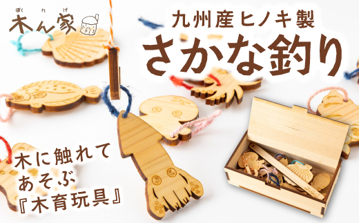 薪ストーブ＆木工 木ん家 九州産ヒノキの木製さかな釣り 魚釣り さかな釣り 釣り 手作り おもちゃ 玩具 木 ヒノキ 木製 子供用 子ども用 九州 福岡県 福岡 ふくおか うきは市