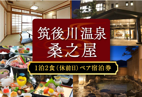 【1泊2食 (休前日) ペア宿泊券】筑後川温泉 桑之屋 宿泊券 ペア 温泉 源泉かけ流し 家族風呂 風呂 入浴 宿泊 予約制 旅行 体験 チケット 九州 福岡県 福岡 ふくおか うきは市