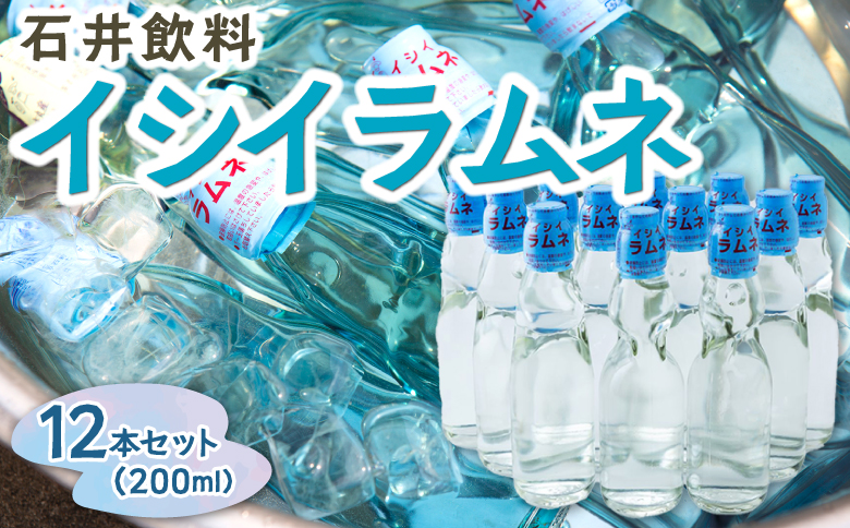石井飲料 イシイラムネ(200ml) 12本 ラムネ 瓶ラムネ サイダー ソーダ 炭酸 強炭酸 炭酸飲料 飲料 飲み物 ジュース ドリンク ソフトドリンク 福岡県 うきは市