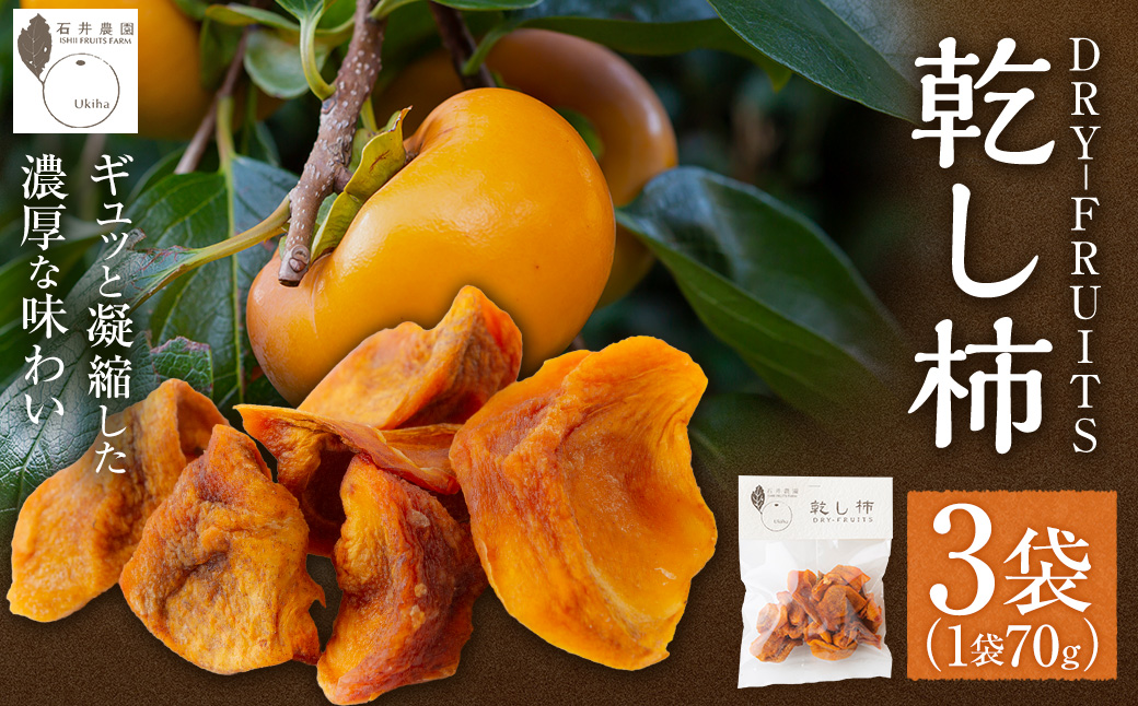 石井農園 乾し柿 70g入り×3個セット ドライフルーツ