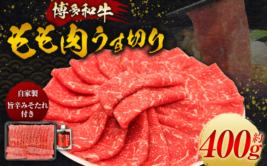 【博多和牛】もも肉のうす切り400g×1パック (自家製 旨辛みそたれ付き)