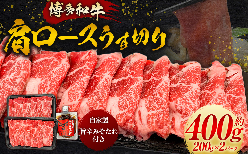 【博多和牛】肩ロースのうす切り200g×2パック (自家製 旨辛みそたれ付き)