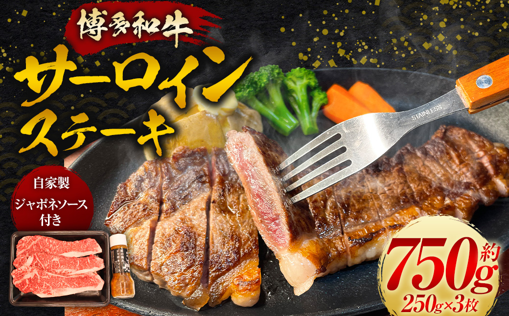 【博多和牛】サーロインステーキ 250g×3枚 (自家製 ジャポネソース付)