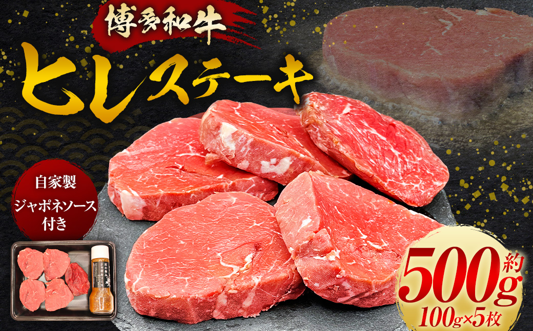 【博多和牛】ヒレステーキ 100g×5枚 (自家製 ジャポネソース付)