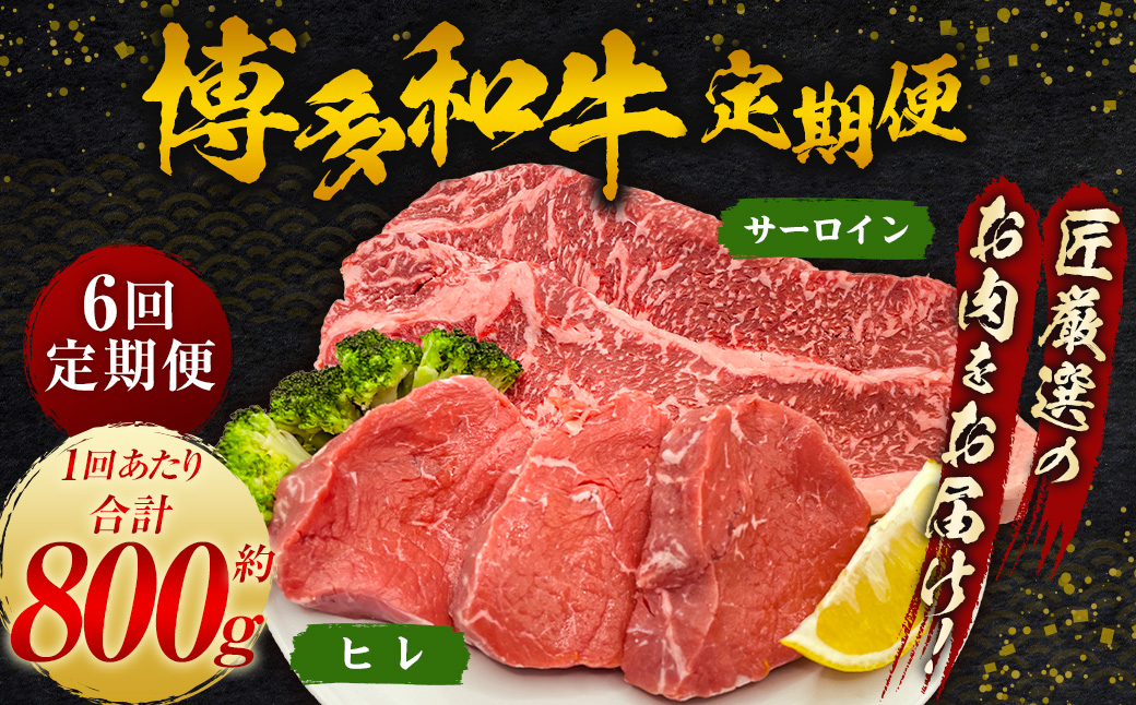 【6ヵ月定期便】博多和牛 ヒレとサーロイン ヒレ100g×3枚 サーロイン250g×2枚 月1回の6ヵ月お届け