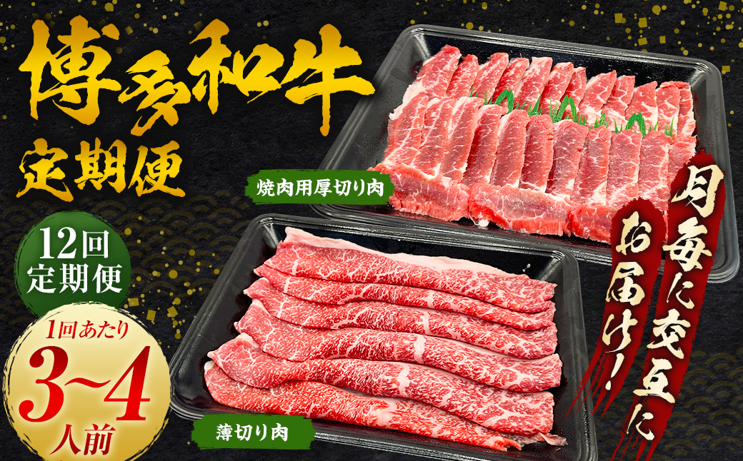 【定期便】博多和牛 うす切り肉と焼き肉用厚切りの毎月交互の12回お届け