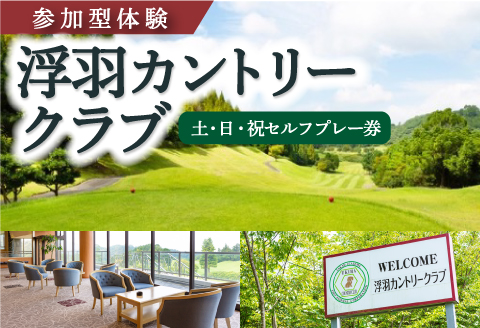 【参加型体験】浮羽カントリークラブ 土・日・祝セルフプレー券 ゴルフ ゴルフ場 ゴルフプレー スポーツ チケット 旅行 旅 体験 観光 九州 福岡県 福岡 ふくおか うきは市