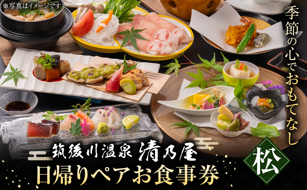 【日帰りペアお食事券(松)】筑後川温泉清乃屋 (松)