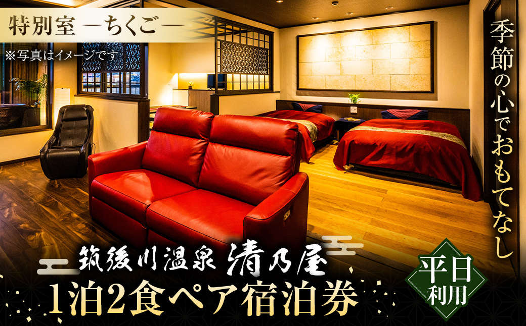 【1泊2食 (平日) ペア宿泊券】筑後川温泉清乃屋 (特別室・ちくご) 宿泊チケット