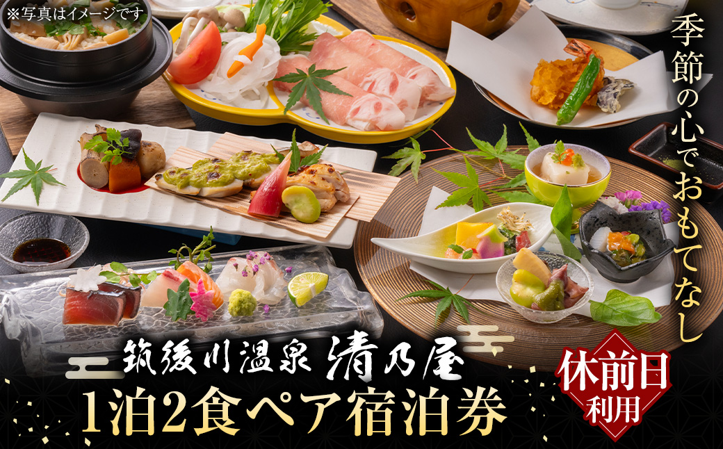 【1泊2食ペア (休前日) 宿泊券】 筑後川温泉清乃屋　宿泊チケット