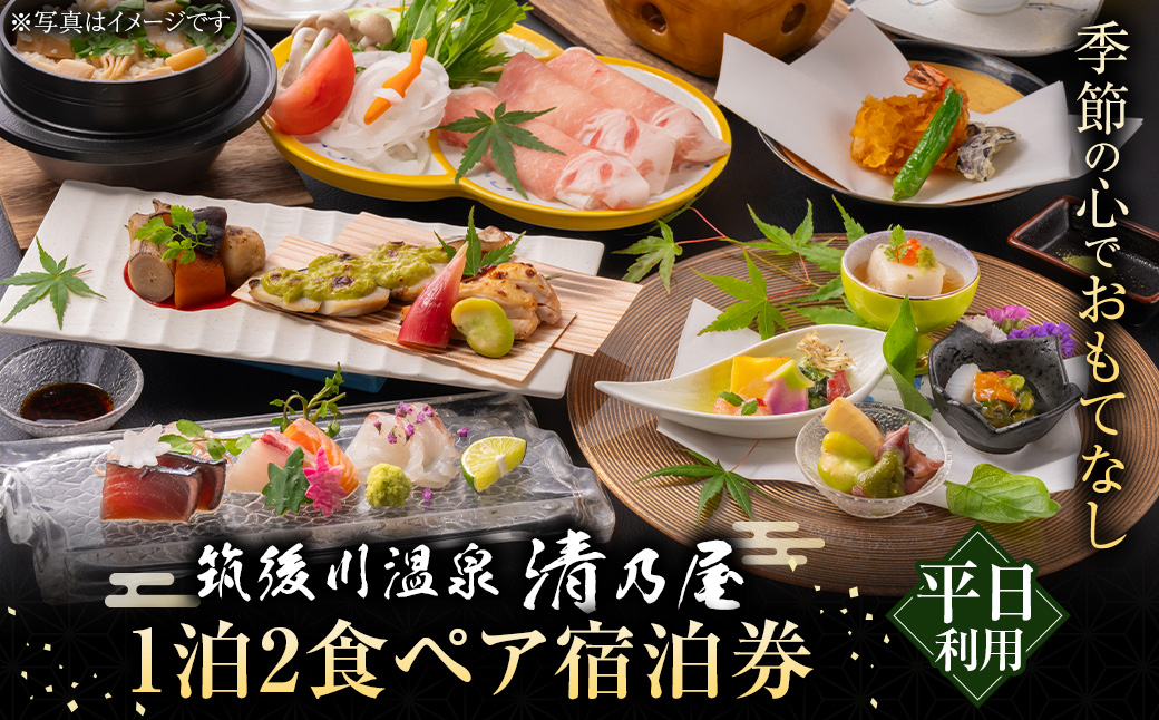 【1泊2食ペア (平日) 宿泊券】筑後川温泉清乃屋　宿泊チケット