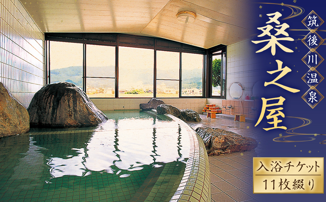 【入浴券】筑後川温泉 桑之屋 入浴チケット 11枚綴り 11枚 源泉かけ流し 温泉 入浴 旅行 体験 チケット 九州 福岡県 福岡 ふくおか うきは市