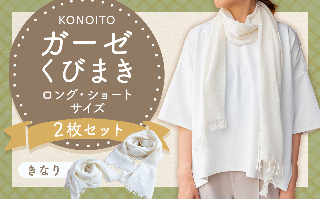 KONOITO ガーゼくびまきセット (きなり) (ロング・ショートサイズ) スカーフ ストール 首巻き ガーゼマフラー ロング ショート 吸水性 お祝い プレゼント セット 九州 福岡県 福岡 ふくおか うきは市