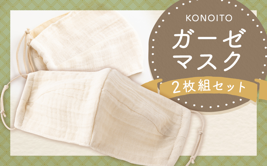 KONOITO ガーゼマスク2枚組 2枚 ガーゼマスク マスク ガーゼ 軽い 立体縫製 乾燥防止 吸水性 九州 福岡県 福岡 ふくおか うきは市