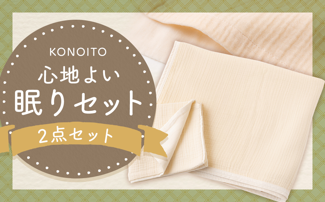 KONOITO 心地よい眠りセット (5層織りのガーゼケット シングル・ガーゼピローケース) ガーゼケット カーゼピローケース 吸水性 毛布 ガーゼ 出産祝い 結婚祝い お祝い セット 九州 福岡県 福岡 ふくおか うきは市
