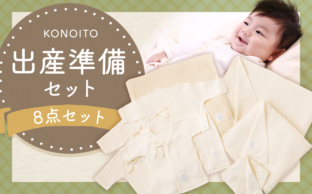 KONOITO 出産準備セット (短肌着・コンビ肌着・5層織ガーゼケット(ベビー)・大きめバスタオル・ま四角バスタオル・ハンドタオル) 8点セット 肌着 ガーゼケット バスタオル 大判バスタオル ハンドタオル タオル 吸水性 綿 出産 結婚祝い お祝い セット 九州 福岡県 福岡 ふくおか うきは市