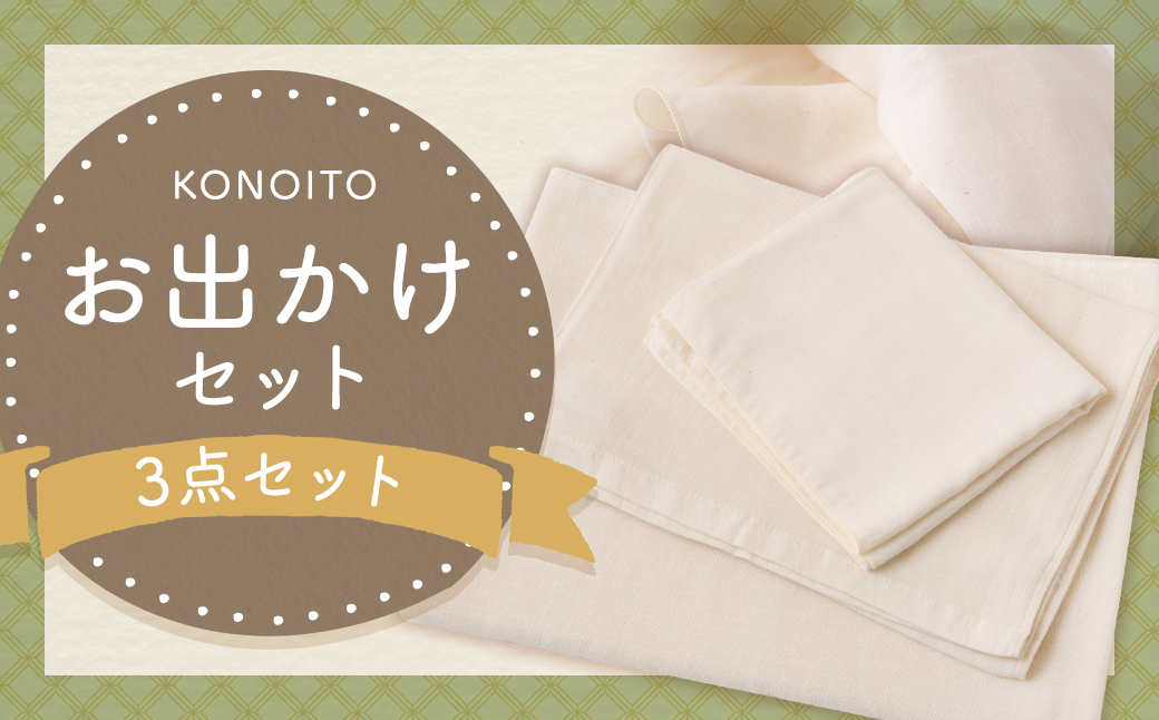 KONOITO お出かけセット (ガーゼのバスタオル・フェイスタオル・手拭タオル) バスタオル フェイスタオル 手拭タオル タオル コンパクト 持ち運び 吸水性 綿100% 出産祝い 結婚祝い お祝い セット タオルセット 九州 福岡県 福岡 ふくおか うきは市