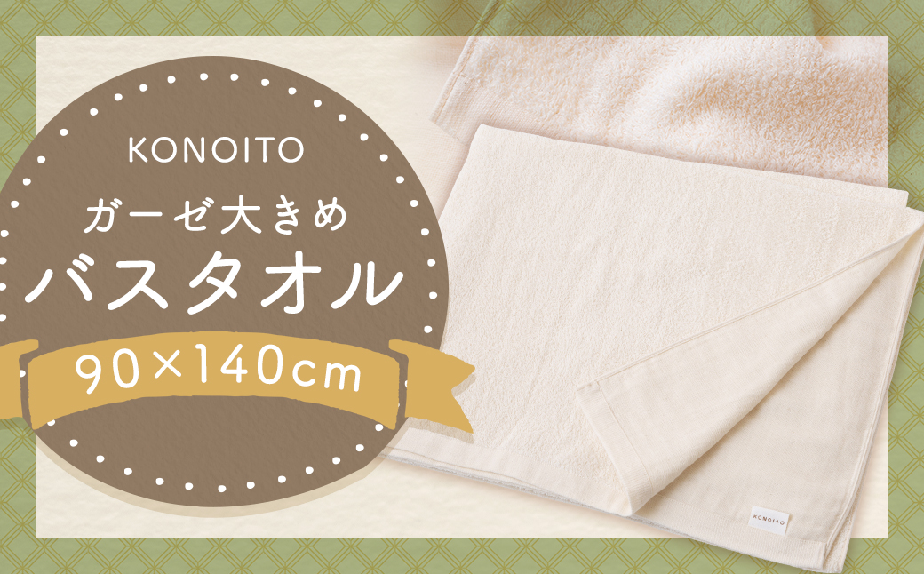 KONOITO ガーゼ大きめバスタオル (ベビーシーツ・タオルケット) バスタオル 大判バスタオル タオル ガーゼ生地 パイル生地 早乾 吸水性 出産祝い 結婚祝い お祝い 九州 福岡県 福岡 ふくおか うきは市