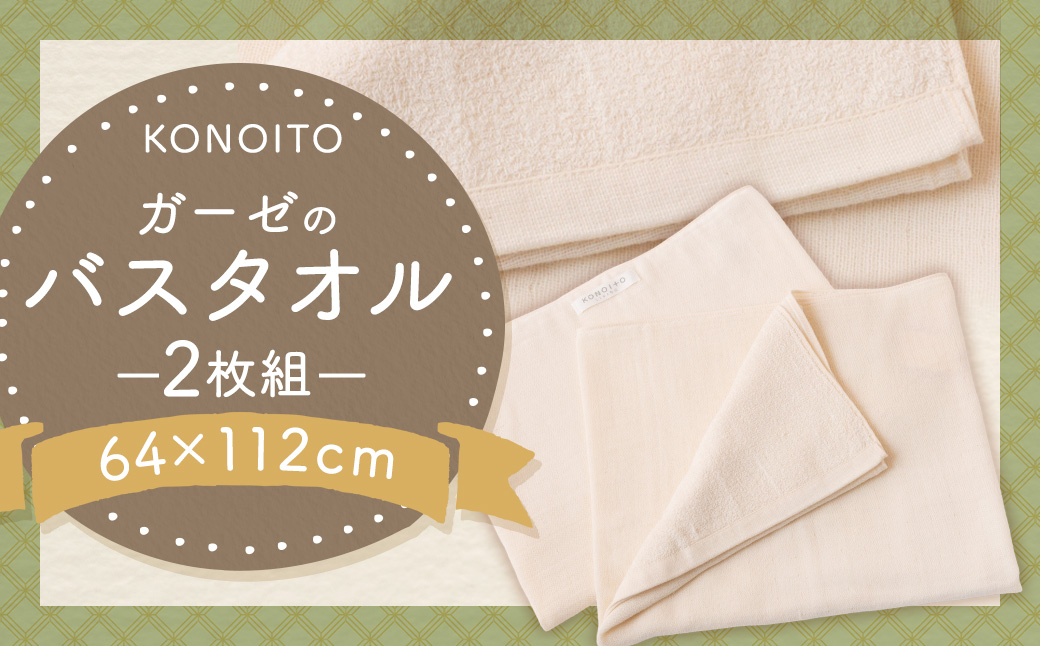 KONOITO ガーゼのバスタオル2枚組 2枚 バスタオル タオル ガーゼ生地 パイル生地 早乾 吸水性 出産祝い 結婚祝い お祝い 九州 福岡県 福岡 ふくおか うきは市