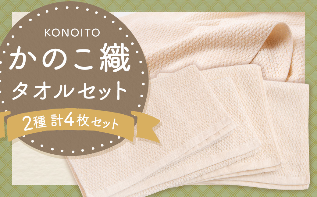 KONOITO かのこ織タオルセット (ロングタオル2枚・ショートタオル2枚) タオル ロングタオル ショートタオル ガーゼ生地 パイル生地 お出かけ コンパクト 持ち運び 吸水性 出産祝い 結婚祝い お祝い セット 九州 福岡県 福岡 ふくおか うきは市