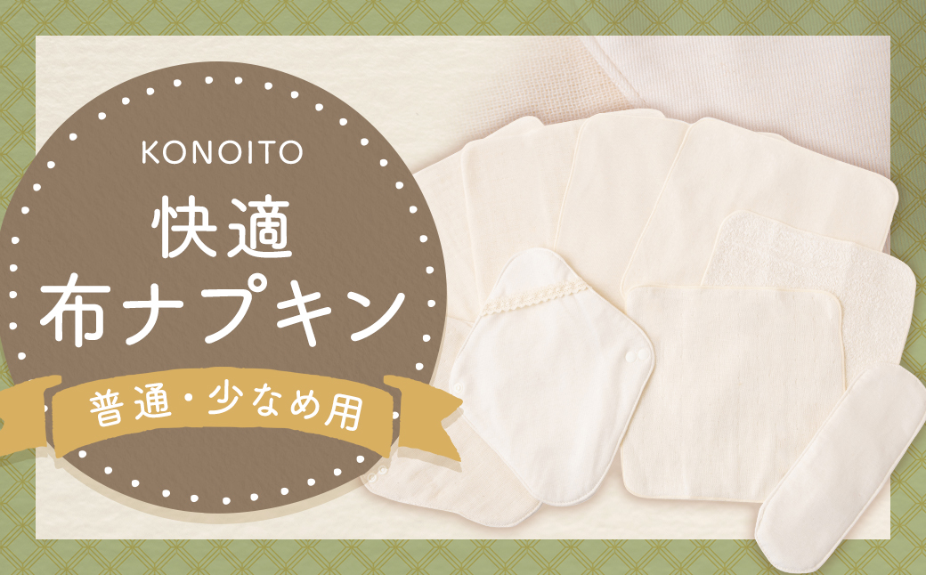 KONOITO 快適布ナプキンセット(普通・少なめ用) 尿漏れ対策にも (ホルダー・防水ライナー・ハンカチタイプ) 布ナプキン ナプキン 生理用ナプキン 持ち運び 吸水性 セット 生理用品 尿漏れ 尿もれ 失禁 九州 福岡県 福岡 ふくおか うきは市