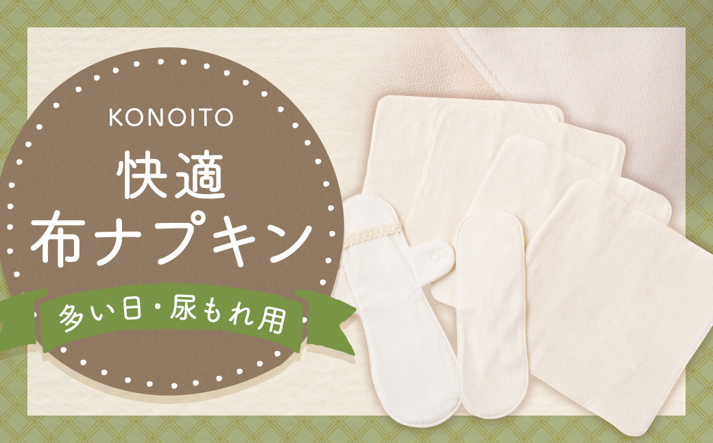 KONOITO 快適布ナプキンセット(多い日・尿もれ用) (ホルダー・防水ライナー・ハンカチタイプ) 布ナプキン ナプキン 生理用ナプキン 持ち運び 吸水性 セット 生理用品 尿漏れ 尿もれ 失禁 九州 福岡県 福岡 ふくおか うきは市
