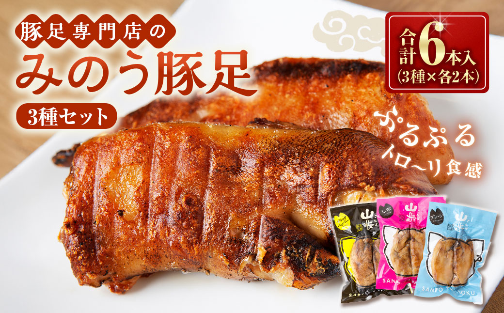 山歩 みのう豚足 セット （2本入×3種） ブラックペッパー味 ・ しお味 ・ プレーン味 豚足 とんそく トンソク 豚肉 ハーフカット 3種の味 スパイシー おかず おつまみ 加工食品 豚足専門店 詰め合わせ 詰合せ お取り寄せ 福岡県 うきは市