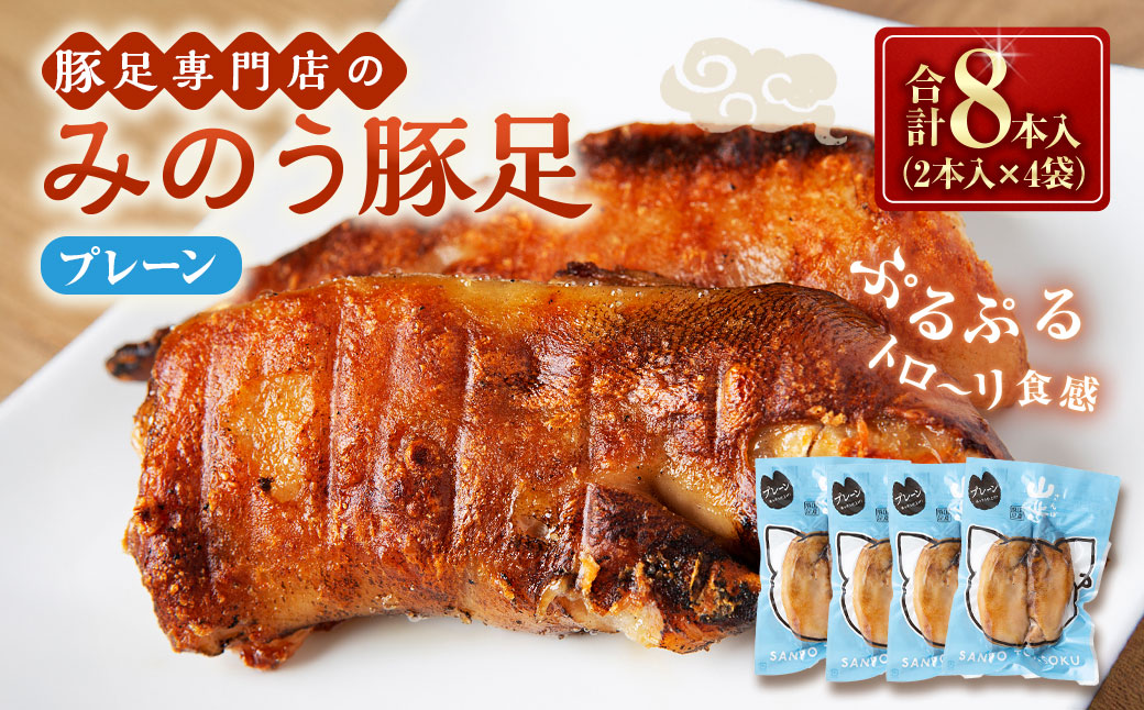 山歩 みのう豚足 プレーン味 （2本入×4袋） 豚足 とんそく トンソク 豚肉 ハーフカット うす味 おかず おつまみ 加工食品 豚足専門店 お取り寄せ 福岡県 うきは市