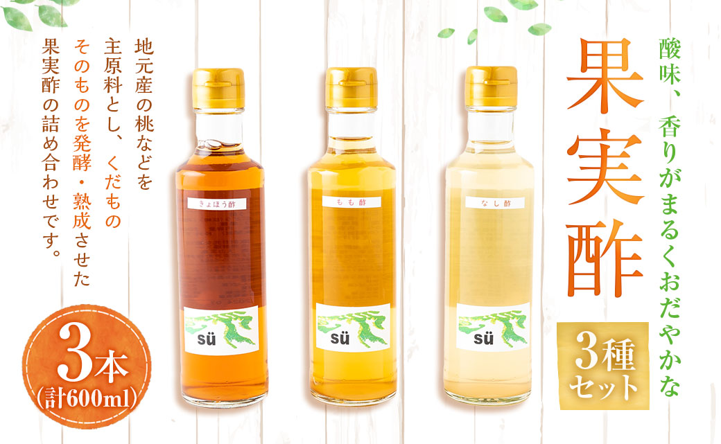 酢造発酵場スーの果実酢3種セット (各200ml入) フルーツビネガー 果実酢 フルーツ酢 お酢 酢 ビネガー もも酢 なし酢 きょほう酢 調味料 詰め合わせ セット 福岡県 うきは市