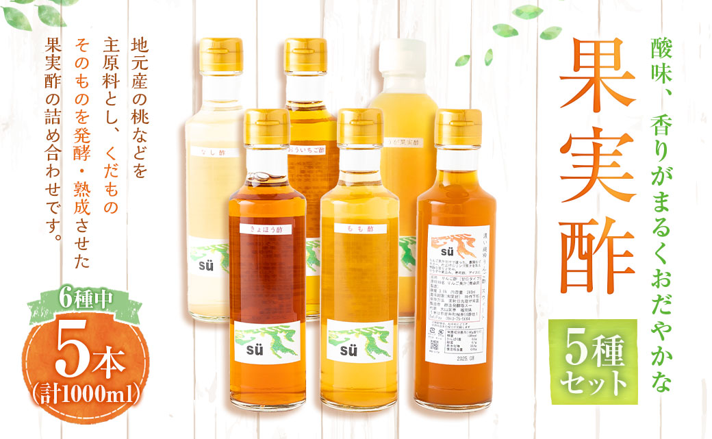 酢造発酵場スーの果実酢5種セット (各200ml入) フルーツビネガー 果実酢 フルーツ酢 お酢 酢 ビネガー 甘口果実酢 調味料 詰め合わせ セット 福岡県 うきは市