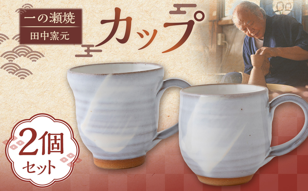 田中窯元 カップ2個セット 1組 焼き物 陶器 コップ カップ お祝い プレゼント 福岡県 うきは市