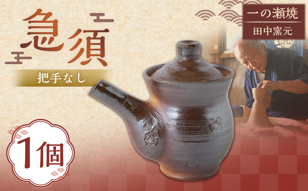 田中窯元 急須 把手なし 取手なし 焼き物 陶器 きゅうす 茶器 お祝い プレゼント 福岡県 うきは市