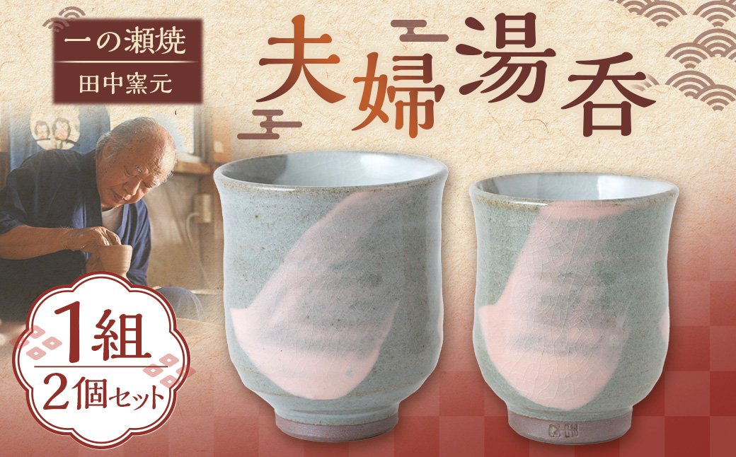 田中窯元 夫婦湯呑 湯呑み ゆのみ コップ 焼き物 陶器 結婚祝い お祝い プレゼント 福岡県 うきは市