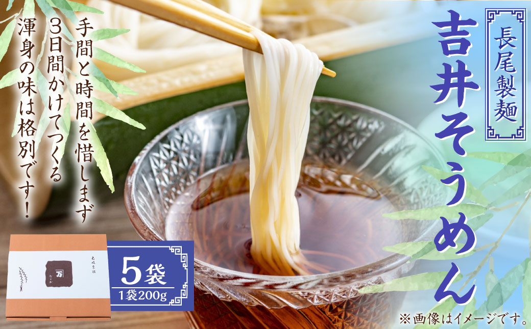 長尾製麺 吉井そうめん (200g入り×5袋) そうめん 素麺 麺 乾麺 麺類 福岡県 うきは市