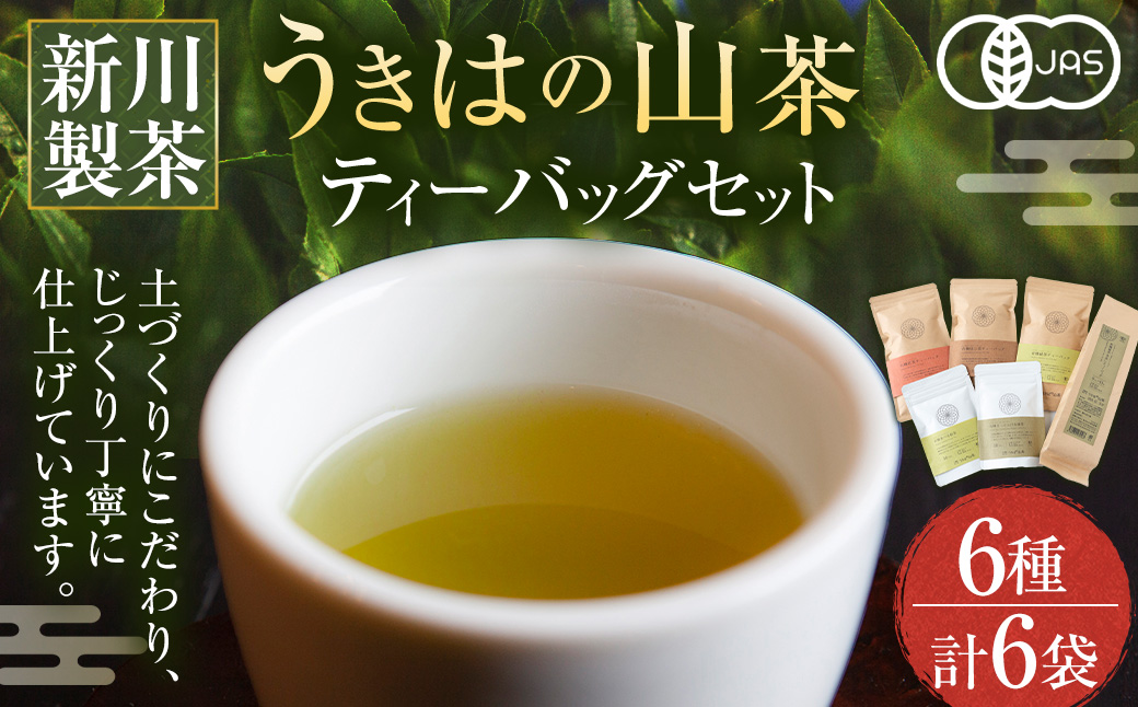 新川製茶 うきはの山茶 ティーバッグセット 有機JAS認定 (緑茶・焙じ茶・紅茶・水出し・さっととける緑茶・食べる緑茶) オーガニック茶 お茶 茶 茶葉 ティーバッグ セット 福岡県 うきは市
