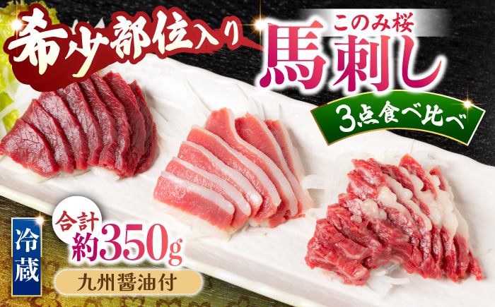 【鮮度抜群！冷蔵お届け】上馬刺し 3種 食べ比べ 赤身150g 霜降り100g ふたえご100g 計350g 食べ比べセット【馬庵このみ】馬刺し 馬肉 霜降り 赤身ブロック ふたえご 国産 九州産 冷蔵