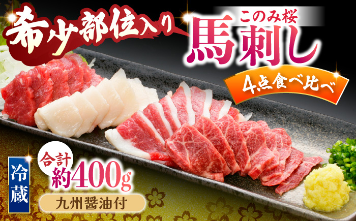 【鮮度抜群！冷蔵お届け】特上含む 馬刺し 4種 食べ比べ このみ桜プレミアム4点セット 計400g (赤身150g・特上霜降り100g・ふたえご刺し100g・たてがみ刺し50g)【馬庵このみ】赤身 霜降り ふたえご刺し たてがみ刺し 冷蔵