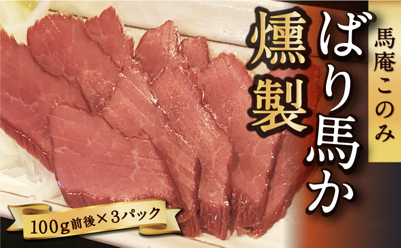 馬庵このみ ばり馬か燻製 （100g前後×3パック） 馬肉燻製 燻製 スモーク 馬肉 低カロリー 高タンパク おつまみ 加工食品 お取り寄せ 福岡県 うきは市