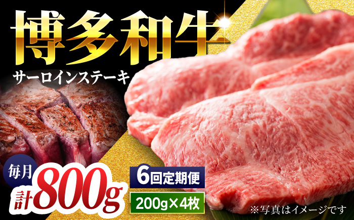 【6回定期便】贅沢味わえる極厚カット 博多和牛 サーロインステーキ 800g (200g×4枚)【馬庵このみ】和牛 牛肉 ステーキ ロース 霜降り サーロイン さーろいん 肉 極厚 定期便