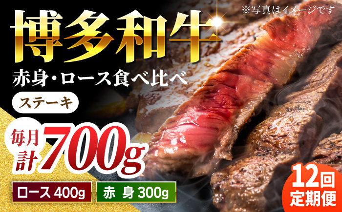 【12回定期便】ステーキ食べ比べ 博多和牛 赤身 ロース ステーキ 計700g【馬庵このみ】和牛 牛肉 食べ比べ ステーキ 希少部位 赤身 ロース 霜降り 肉 定期便