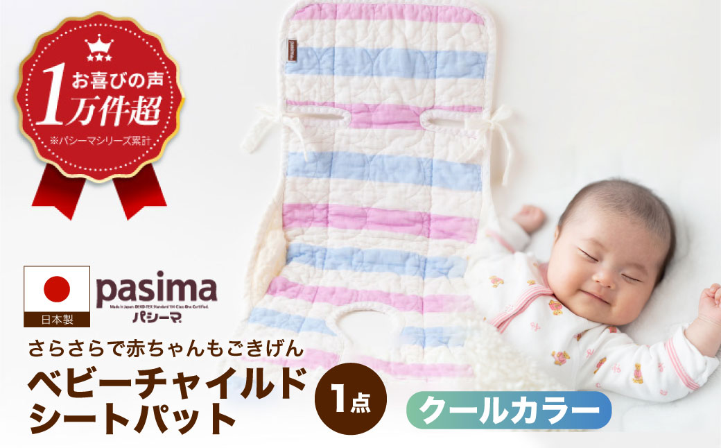 【さらさらで赤ちゃんもごきげん】人に1番やさしい パシーマ ベビーチャイルドシートパット (クール) 1点【龍宮 株式会社】洗える 丸洗い タオル タオルケット ベビー用寝具 赤ちゃん用品 ベビー用品 ベビーギフト 新生児 出産祝い ギフト pasima