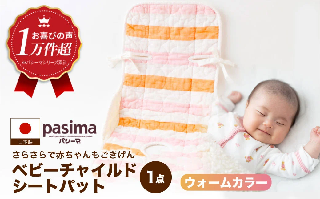 【さらさらで赤ちゃんもごきげん】人に1番やさしい パシーマ ベビーチャイルドシートパット (ウォーム) 1点【龍宮 株式会社】洗える 丸洗い タオル タオルケット ベビー用寝具 赤ちゃん用品 ベビー用品 ベビーギフト 新生児 出産祝い ギフト pasima