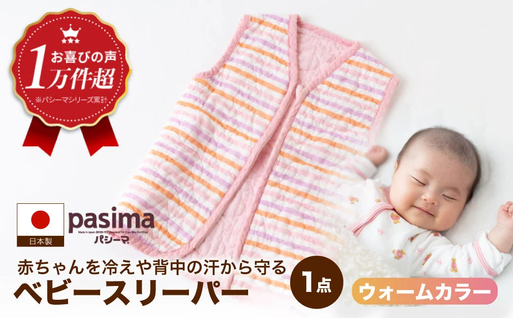 【赤ちゃんを冷えや背中の汗から守る】人に1番やさしい パシーマ ベビースリーパー (ウォーム) 1点【龍宮 株式会社】洗える 丸洗い タオル タオルケット ベビー用寝具 赤ちゃん用品 ベビー用品 ベビーギフト 新生児 出産祝い ギフト pasima
