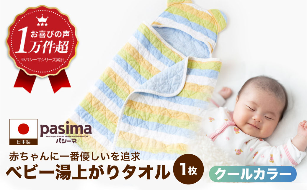 【赤ちゃんも安心の素材】人に1番やさしい パシーマ ベビー湯あがりタオル (クール) 1枚【龍宮 株式会社】洗える 丸洗い タオル タオルケット ベビー用寝具 赤ちゃん用品 ベビー用品 ベビーギフト 新生児 出産祝い ギフト pasima