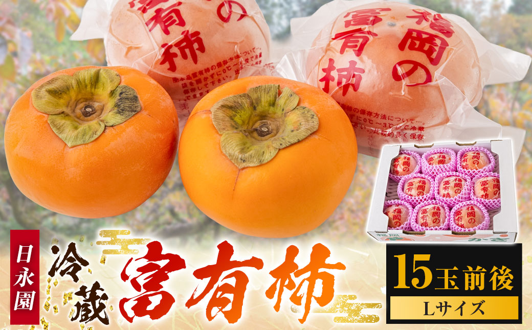 日永園 冷蔵富有柿 Lサイズ 15玉前後 【2025年12月下旬から2026年2月下旬出荷予定】 柿 フルーツ 果物
