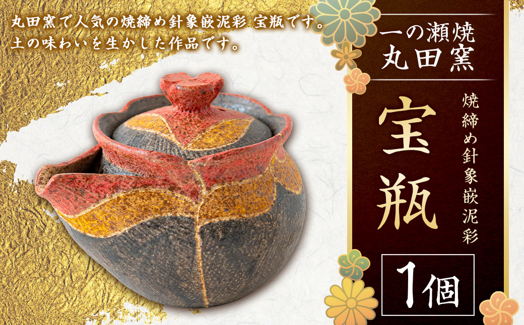 丸田窯 焼締め針象嵌泥彩 宝瓶