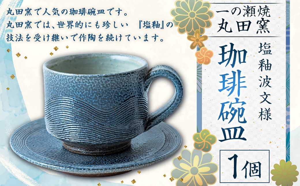 丸田窯 塩釉波文様 珈琲碗皿