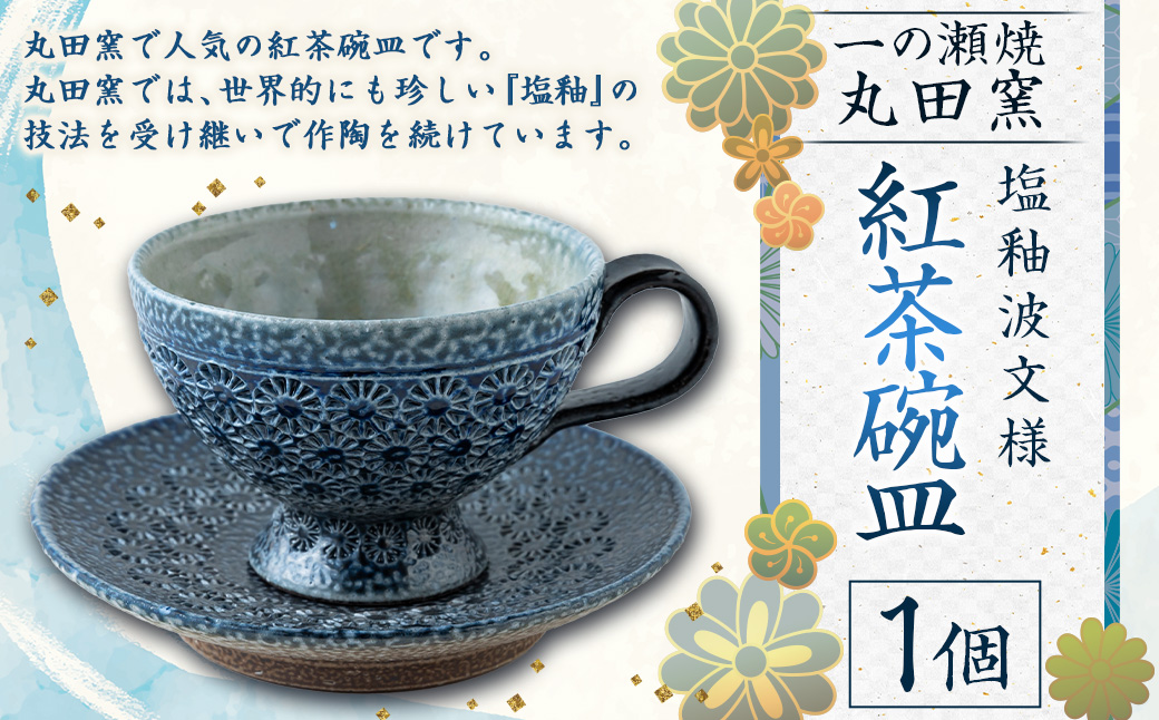 丸田窯 塩釉花文様 紅茶碗皿