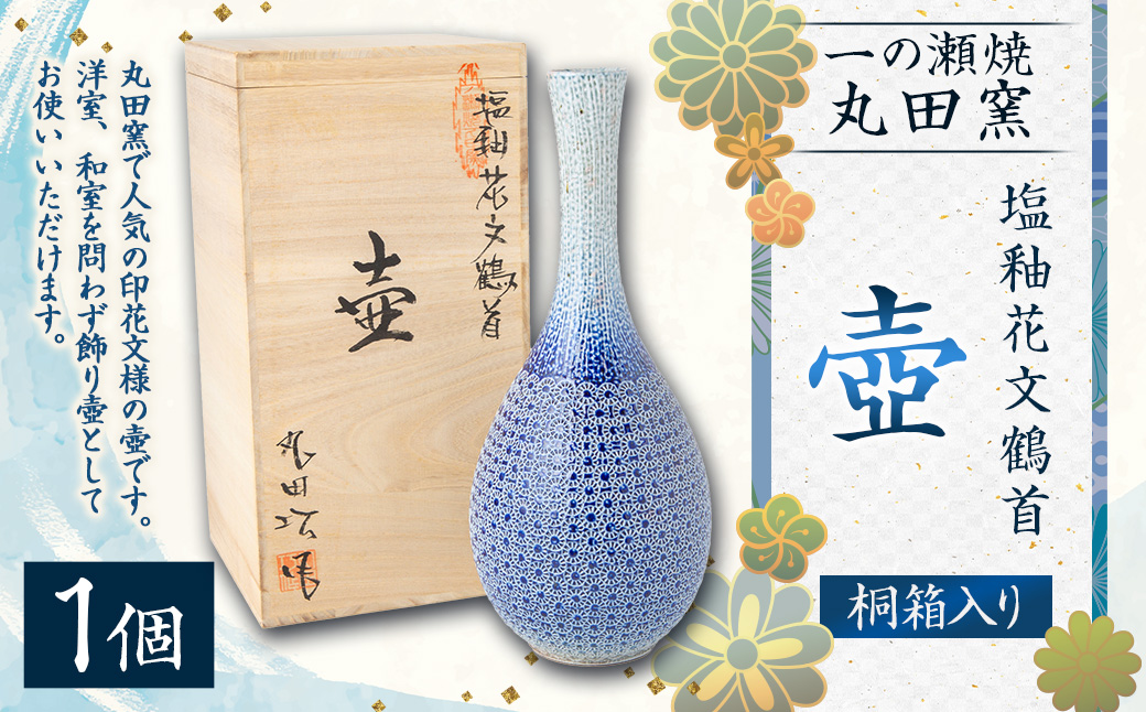 丸田窯 塩釉 花文鶴首壺